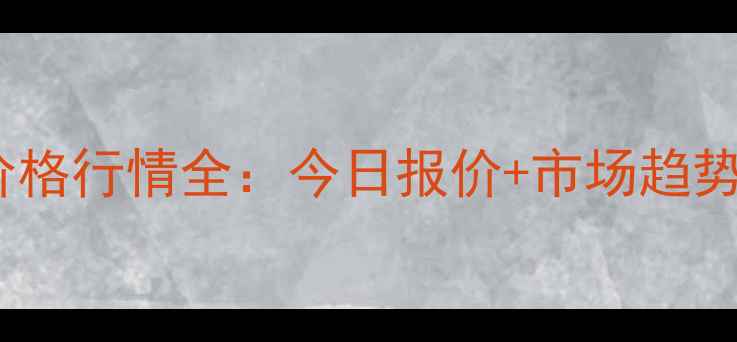 图片 辽宁毛鸡价格行情全：今日报价+市场趋势+养殖建议