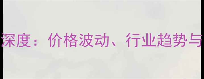 图片 辽宁淘汰鸡市场深度：价格波动、行业趋势与养殖户应对策略