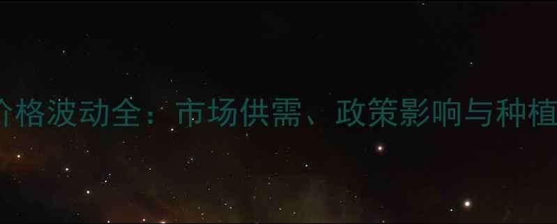 图片 辽宁潮玉米价格波动全：市场供需、政策影响与种植户应对策略1
