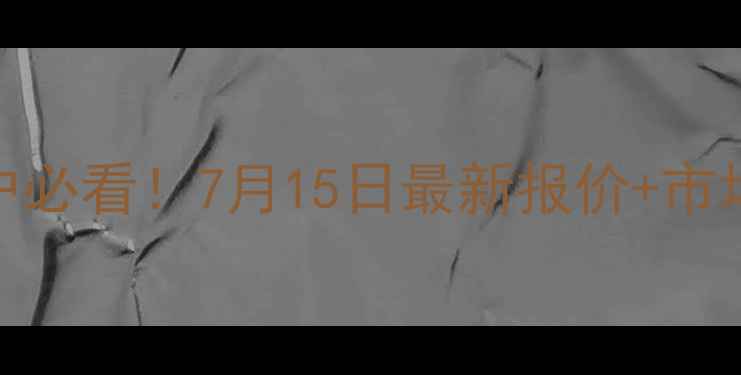 图片 辽宁生猪价格今日实时动态养殖户必看！7月15日最新报价+市场分析+养殖建议（附地区细分）2