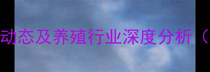 图片 辽宁生猪价格动态及养殖行业深度分析（X月X日更新）