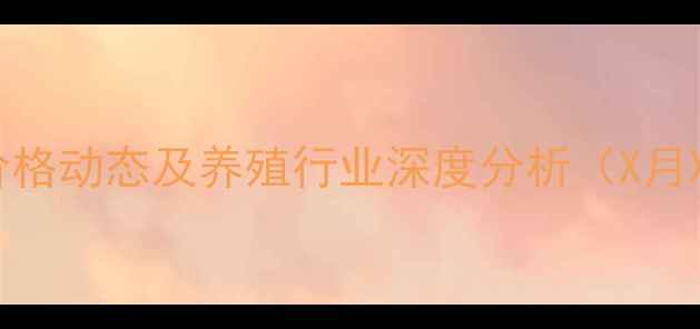 图片 辽宁生猪价格动态及养殖行业深度分析（X月X日更新）1