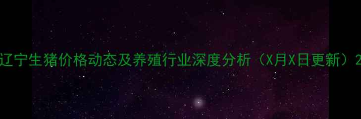 图片 辽宁生猪价格动态及养殖行业深度分析（X月X日更新）2