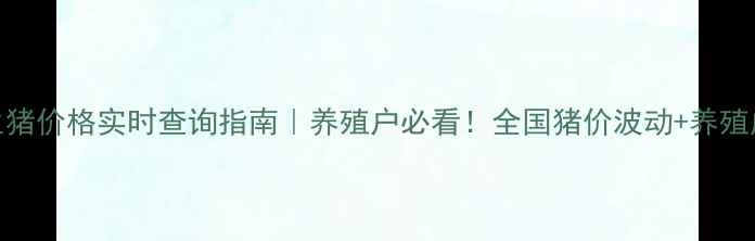 图片 辽宁生猪价格实时查询指南｜养殖户必看！全国猪价波动+养殖成本全