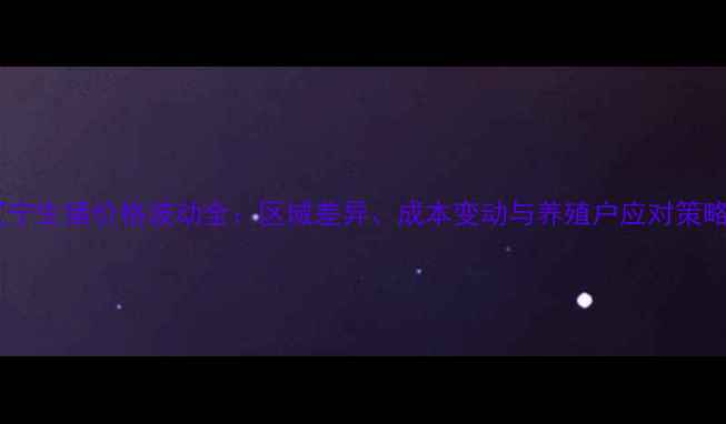 图片 辽宁生猪价格波动全：区域差异、成本变动与养殖户应对策略1