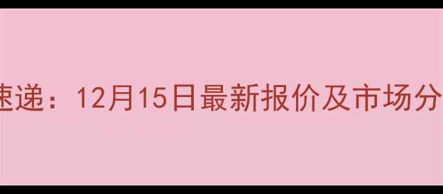 图片 辽宁生猪价格行情速递：12月15日最新报价及市场分析（附养殖建议）2