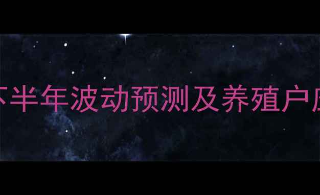 图片 辽宁生猪价格走势分析下半年波动预测及养殖户应对策略（附数据图表）