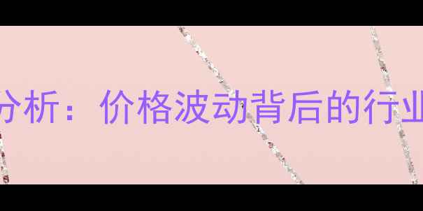 图片 辽宁生猪市场最新报价分析：价格波动背后的行业逻辑与养殖户应对策略