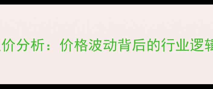 图片 辽宁生猪市场最新报价分析：价格波动背后的行业逻辑与养殖户应对策略1