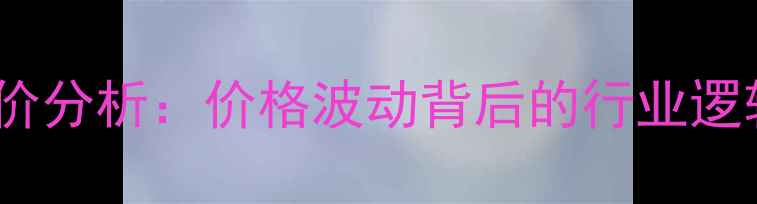 图片 辽宁生猪市场最新报价分析：价格波动背后的行业逻辑与养殖户应对策略2