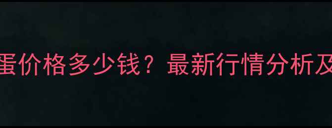 图片 辽宁省今日鸡蛋价格多少钱？最新行情分析及未来趋势预测