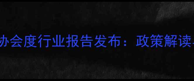图片 辽宁省农药工业协会度行业报告发布：政策解读与绿色发展建议1