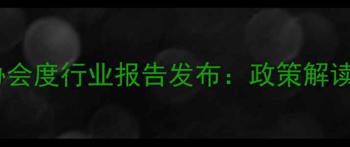 图片 辽宁省农药工业协会度行业报告发布：政策解读与绿色发展建议2