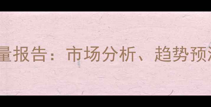图片 辽宁省农药销量报告：市场分析、趋势预测与政策解读1