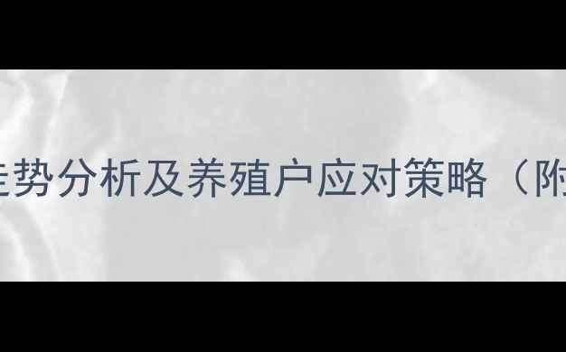 图片 辽宁省新民市生猪价格走势分析及养殖户应对策略（附农业农村局最新数据）1