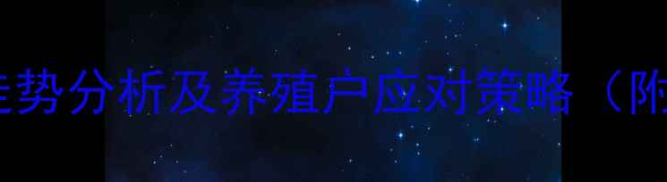 图片 辽宁省新民市生猪价格走势分析及养殖户应对策略（附农业农村局最新数据）2