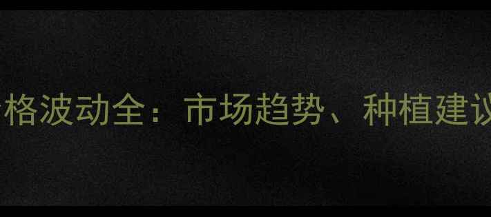 图片 辽宁省玉米价格波动全：市场趋势、种植建议与未来展望2