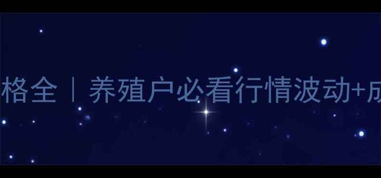 图片 辽宁省生猪价格全｜养殖户必看行情波动+成本控制攻略2