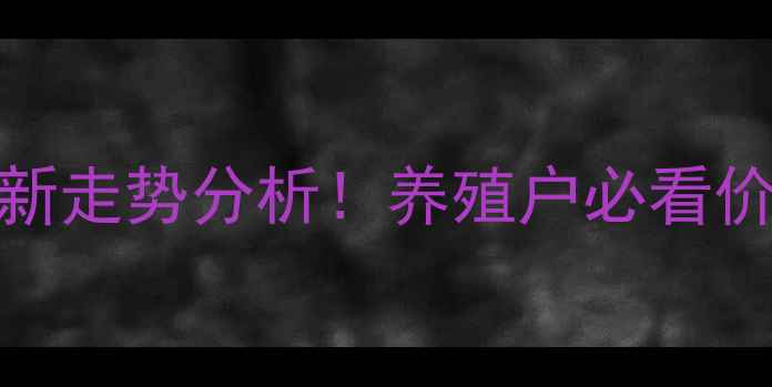 图片 辽宁省生猪价格最新走势分析！养殖户必看价格波动及未来趋势