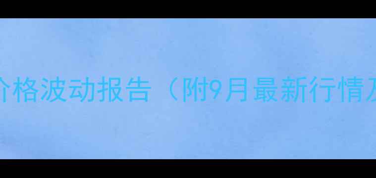 图片 辽宁省蛋鸡饲料价格波动报告（附9月最新行情及养殖成本分析）