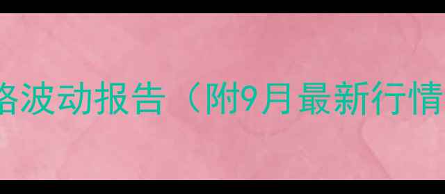 图片 辽宁省蛋鸡饲料价格波动报告（附9月最新行情及养殖成本分析）1