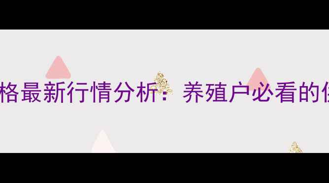 图片 辽宁省铁岭县生猪价格最新行情分析：养殖户必看的供需动态与市场预测1