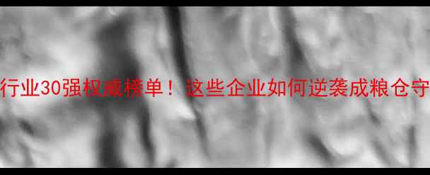 图片 辽宁省饲料行业30强权威榜单！这些企业如何逆袭成粮仓守护者？🌾🐷