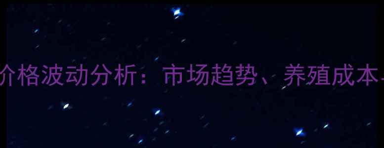 图片 辽宁肉仔鸡价格波动分析：市场趋势、养殖成本与未来预测1