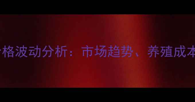 图片 辽宁肉仔鸡价格波动分析：市场趋势、养殖成本与未来预测2