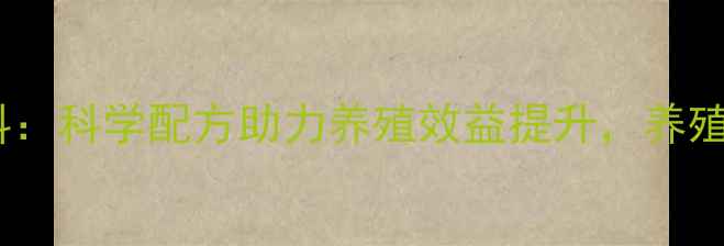 图片 辽宁辽中博阳饲料：科学配方助力养殖效益提升，养殖户必看选料指南2