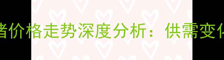 图片 辽宁铁岭肥猪价格走势深度分析：供需变化与市场预测