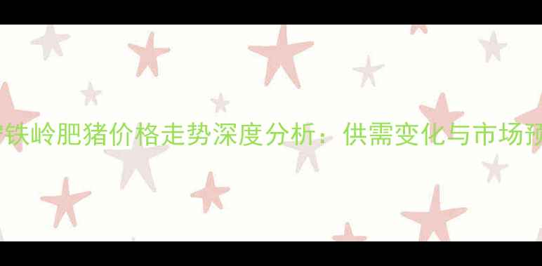 图片 辽宁铁岭肥猪价格走势深度分析：供需变化与市场预测1
