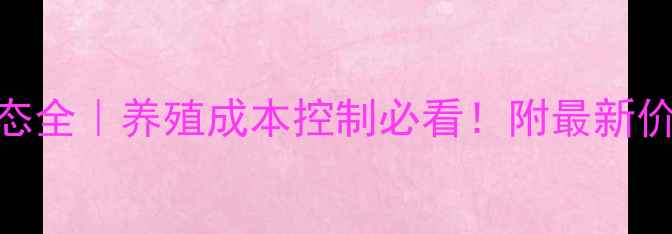 图片 辽宁饲料价格动态全｜养殖成本控制必看！附最新价格表+趋势预测1
