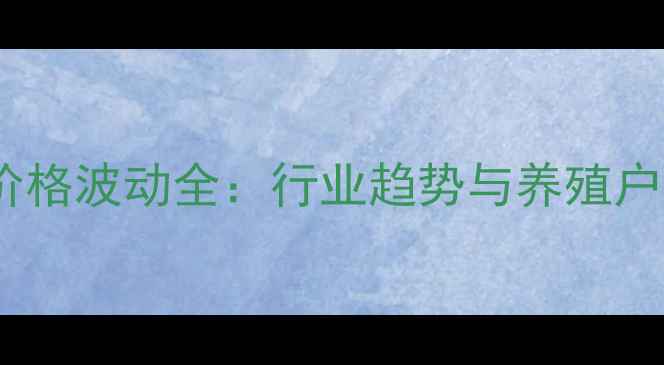 图片 辽宁饲料价格波动全：行业趋势与养殖户应对策略2