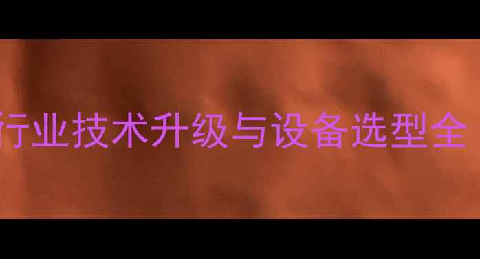 图片 辽宁饲料机械行业技术升级与设备选型全（最新指南）2