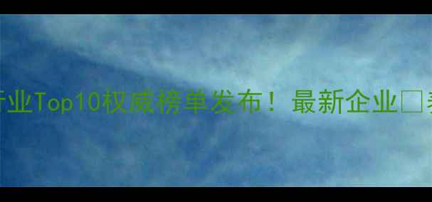 图片 辽宁饲料行业Top10权威榜单发布！最新企业🌾养殖户必看