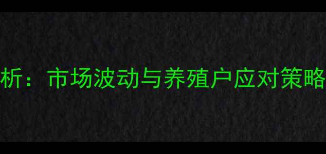 图片 辽宁鸡蛋价格行情分析：市场波动与养殖户应对策略（附最新报价数据）