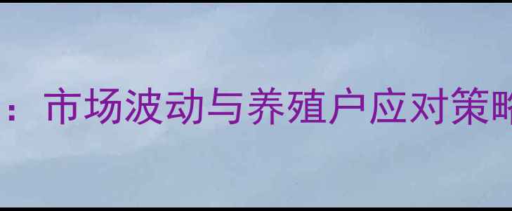 图片 辽宁鸡蛋价格行情分析：市场波动与养殖户应对策略（附最新报价数据）1