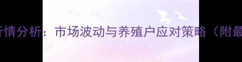 图片 辽宁鸡蛋价格行情分析：市场波动与养殖户应对策略（附最新报价数据）2