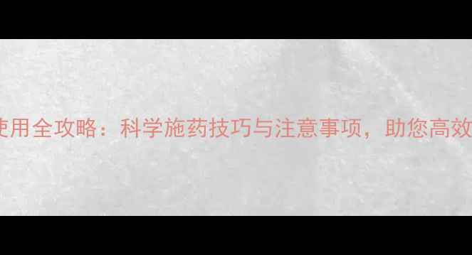 图片 达如东农药使用全攻略：科学施药技巧与注意事项，助您高效防控病虫害1