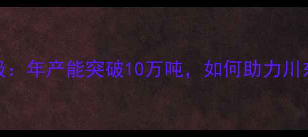 图片 达州猪饲料厂创新升级：年产能突破10万吨，如何助力川东北养殖业提质增效？