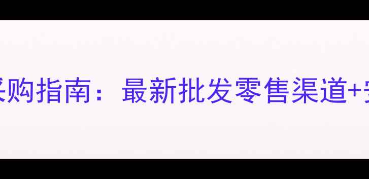 图片 运城地区农药采购指南：最新批发零售渠道+安全使用全攻略