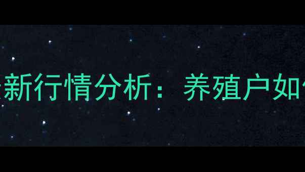 图片 运城小猪价格最新行情分析：养殖户如何应对市场波动