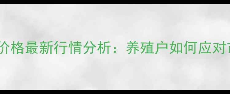 图片 运城小猪价格最新行情分析：养殖户如何应对市场波动1