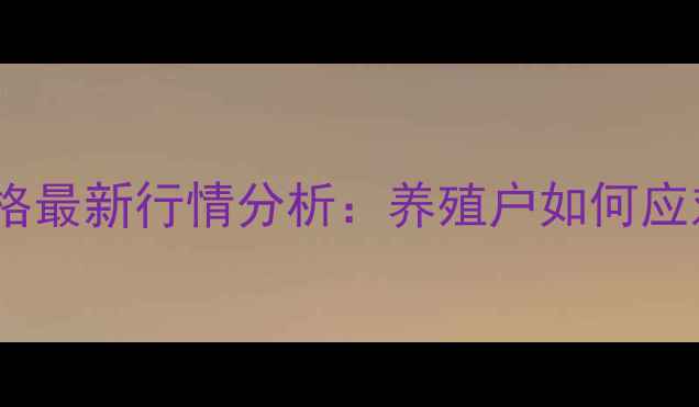 图片 运城小猪价格最新行情分析：养殖户如何应对市场波动2