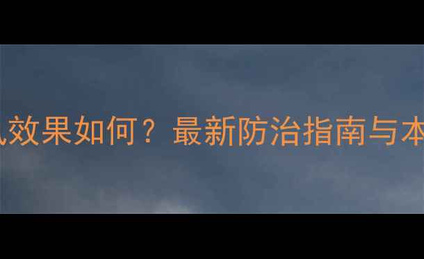 图片 进口农药治梨木虱效果如何？最新防治指南与本土产品对比评测2