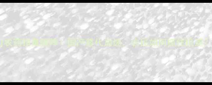 图片 进口农药销量骤降！国产替代加速，农民如何抓住机遇？🌾2