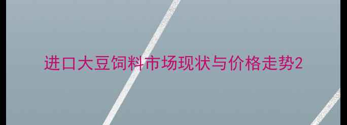 图片 进口大豆饲料市场现状与价格走势2