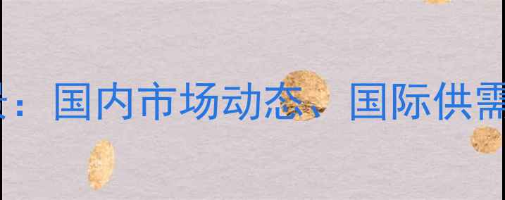 图片 进口大麦价格波动全景：国内市场动态、国际供需格局与未来趋势预测1