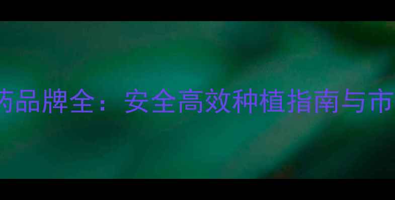 图片 进口杀菌农药品牌全：安全高效种植指南与市场趋势报告1